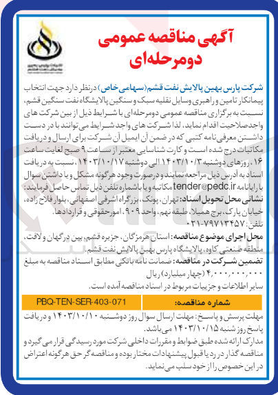 تصویر کوچک آگهی انتخاب پیمانکار تامین و راهبری وسائل نقلیه سبک و سنگین پالایشگاه نفت سنگین قشم 