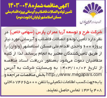 تصویر کوچک آگهی تامین لوله و اتصالات فاضلاب و آبرسانی پروژه 600 واحدی 