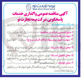 تصویر کوچک آگهی واگذاری خدمات پاسخگویی شرکت بیمه تجارت نو 