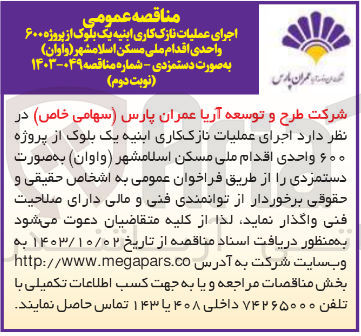 تصویر کوچک آگهی اجرای عملیات نازک کاری ابنیه یک بلوک از پروژه 600 واحدی 