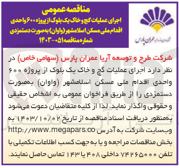 تصویر کوچک آگهی اجرای عملیات گچ و خاک یک بلوک از پروژه 600 واحدی اقدام ملی مسکن اسلامشهر به صورت دستمزدی 