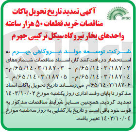 تصویر کوچک آگهی خرید قطعات 50 هزار ساعته واحد های بخار نیروگاه سیکل ترکیبی جهرم 