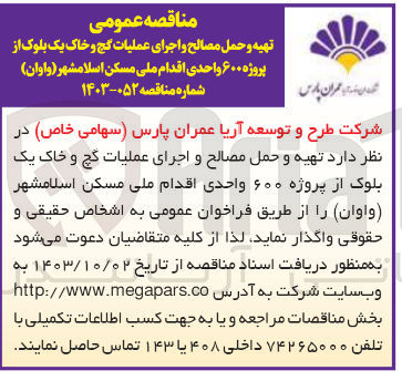 تصویر کوچک آگهی اجرای عملیات نازک کاری ابنیه یک بلوک از پروژه 600 واحدی 