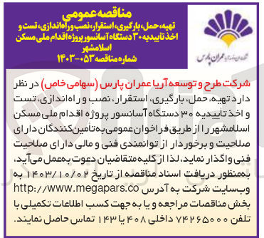 تصویر کوچک آگهی تهیه ،حمل ،بارگیری ،استقرار ،نصب و  راه اندازی ،تست و اخذ تاییدیه 30 دستگاه آسانسور پروژه اقدام ملی مسکن  اسلامشهر 