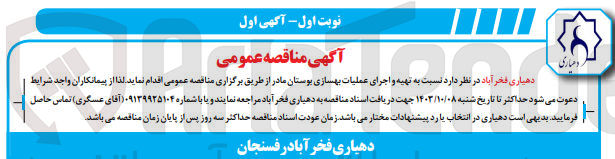 تصویر کوچک آگهی تهیه و اجرای عملیات بهسازی بوستان مادر 