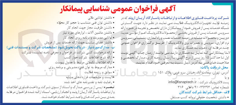 تصویر کوچک آگهی گسترش شبکه خدمات پس از فروش  در حوزه ارائه سرویس خدمات پس از فروش بخشی از محصولات الکترونیک اعم از مولتی مدیا ،دوربین و محصولات مشابه در زمینه خدمات نصب و راه اندازی ،پشتیبانی ،سرویس نرم افزاری ،سرویس و تعمیرات برق و الکترونیک 