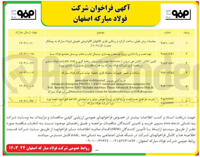 تصویر کوچک آگهی ساخت و تعمیر تجهیزات متفرقه فلزی خطوط تولید  شرکت فولاد مبارکه  
