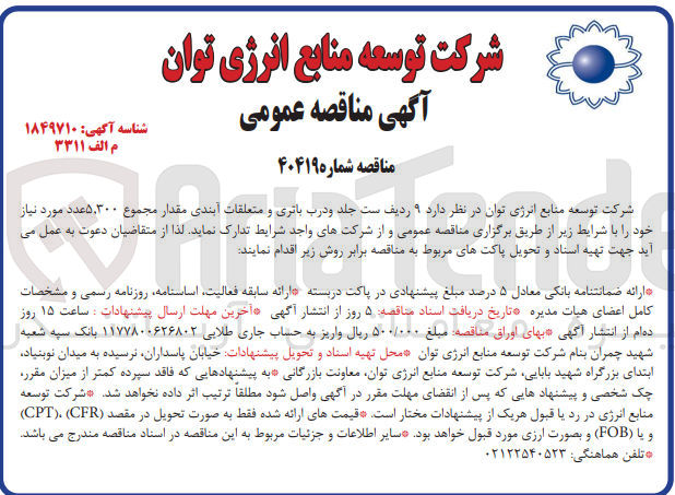 تصویر کوچک آگهی تامین 9 ردیف ست جلد و درب باتری و متعلقات آبندی مقدار مجموع 5/300 عدد 