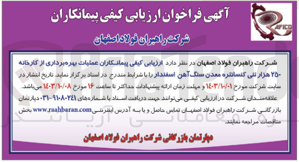 تصویر کوچک آگهی ارزیابی پیمانکاران عملیات بهره برداری از کارخانه 250 هزارتنی کنسانتره معدن سنگ آهن اسفندار