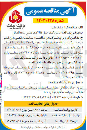 تصویر کوچک آگهی تامین کیف حمل غذا/ کیف دستی متحدالشکل 