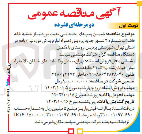 تصویر کوچک آگهی تامین پمپ های جابجایی مثبت موردنیاز تصفیه خانه فاضلاب شماره 2 شهر جدید پردیس (همراه لوازم یدکی موردنیاز)