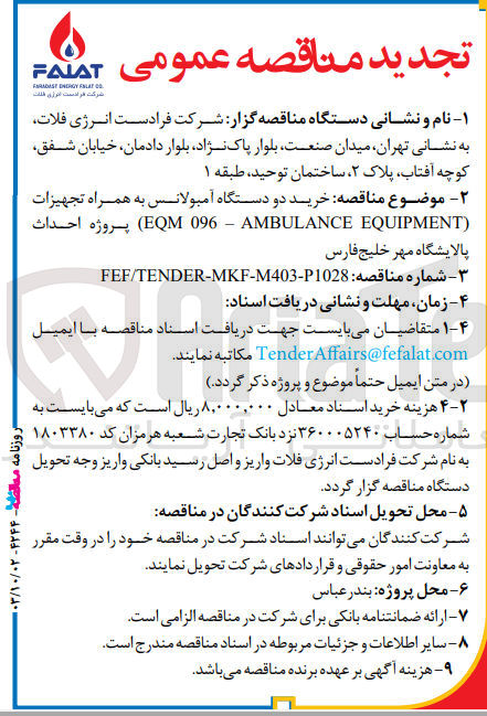 تصویر کوچک آگهی خرید دو دستگاه آمبولانس به همراه تجهیزات (EQM 096 - AMBULANCE EQUIPMENT) پروژه احداث پالایشگاه مهر خلیج فارس