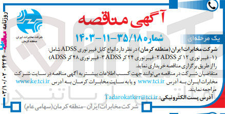 تصویر کوچک آگهی انواع کابل فیبر نوری adss شامل فیبرنوری 12 کر adss ،فیبرنوری 24 کر adss ،فیبرنوری 48کر adss 