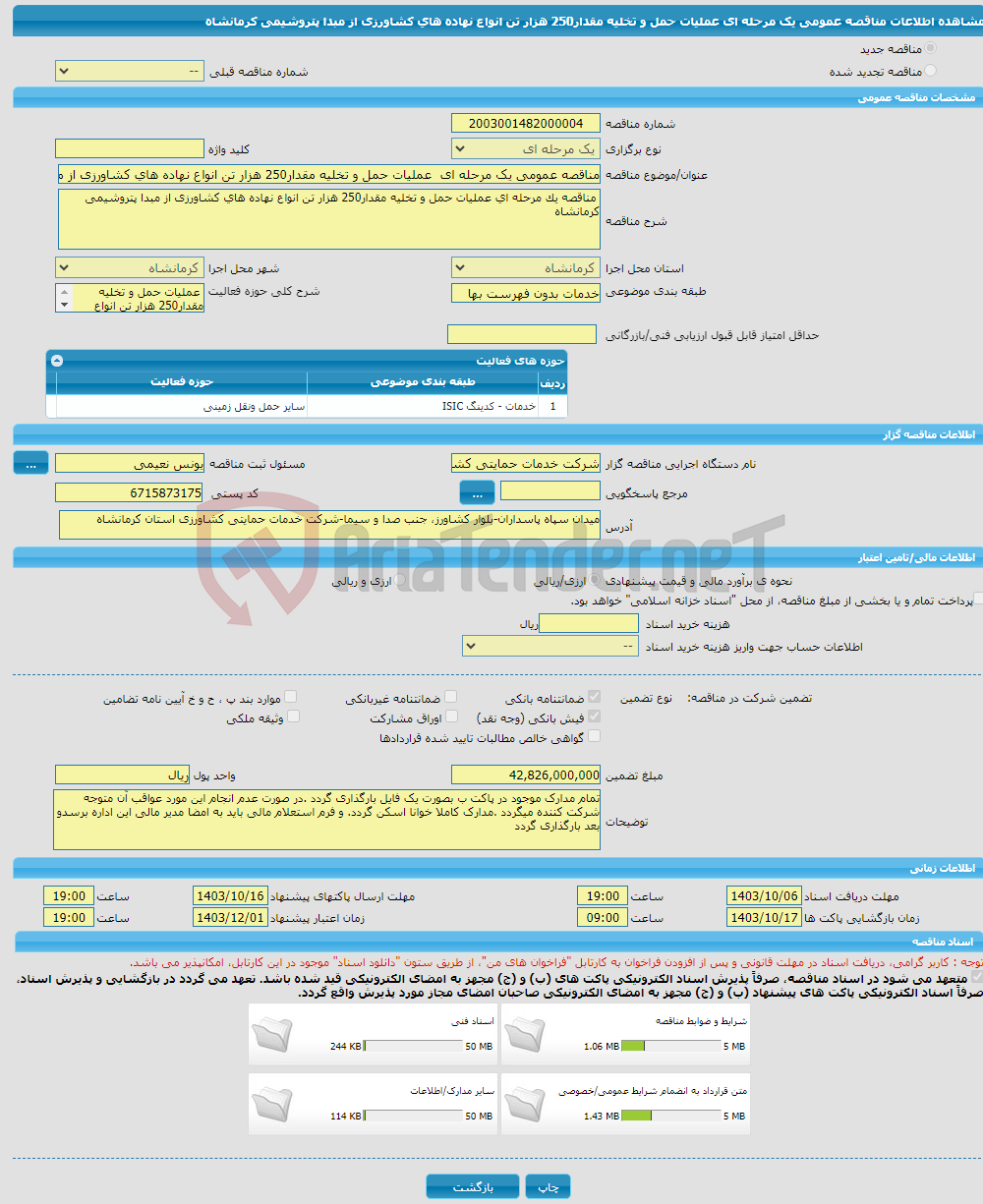 تصویر کوچک آگهی مناقصه عمومی یک مرحله ای عملیات حمل و تخلیه مقدار250 هزار تن انواع نهاده های کشاورزی از مبدا پتروشیمی کرمانشاه 