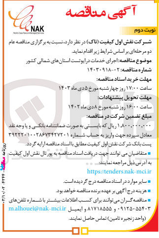 تصویر کوچک آگهی اجرای خدمات درایوتست استان های شمالی کشور 