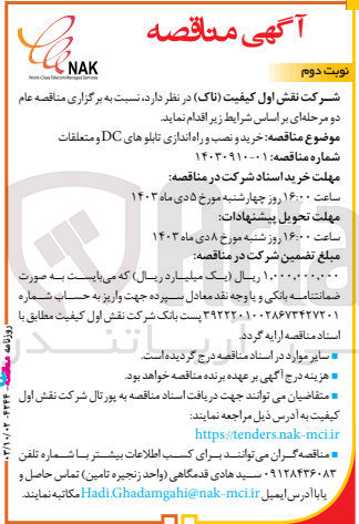 تصویر کوچک آگهی خرید و نصب و راه اندازی تابلوهای DC و متعلقات
