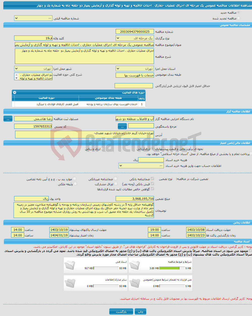 تصویر کوچک آگهی مناقصه عمومی یک مرحله ای اجرای عملیات حفاری ، احداث اتاقچه و تهیه و لوله گذاری و آزمایش پمپاژ دو حلقه چاه به شماره یک و چهار