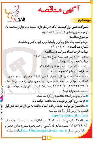 تصویر کوچک آگهی خرید و نصب و راه اندازی ،باتری ،استراکچر فیوز باکس و متعلقات