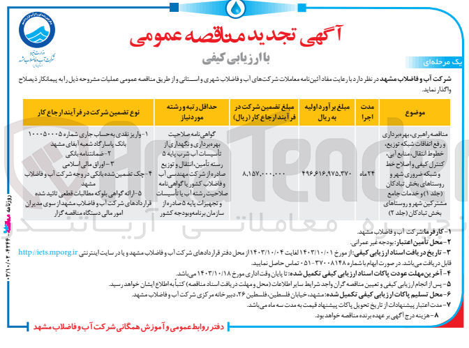 تصویر کوچک آگهی راهبری بهره برداری و رفع اتفاقات شبکه توزیع، خطوط کنترل کیفی و اصلاح خط و شبکه ضروری شهر و روستاهای بخش تبادکان (جلد ۱) و خدمات جامع مشترکین تا روستاهای بخش تبادکان (جلد ۲)