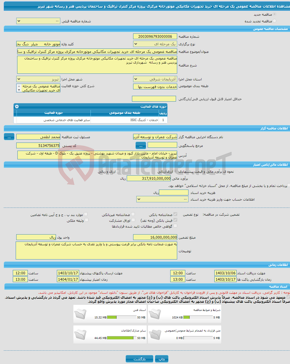 تصویر کوچک آگهی مناقصه عمومی یک مرحله ای خرید تجهیزات مکانیکی موتورخانه مرکزی پروژه مرکز کنترل ترافیک و ساختمان پردیس هنر و رسانه شهر تبریز 