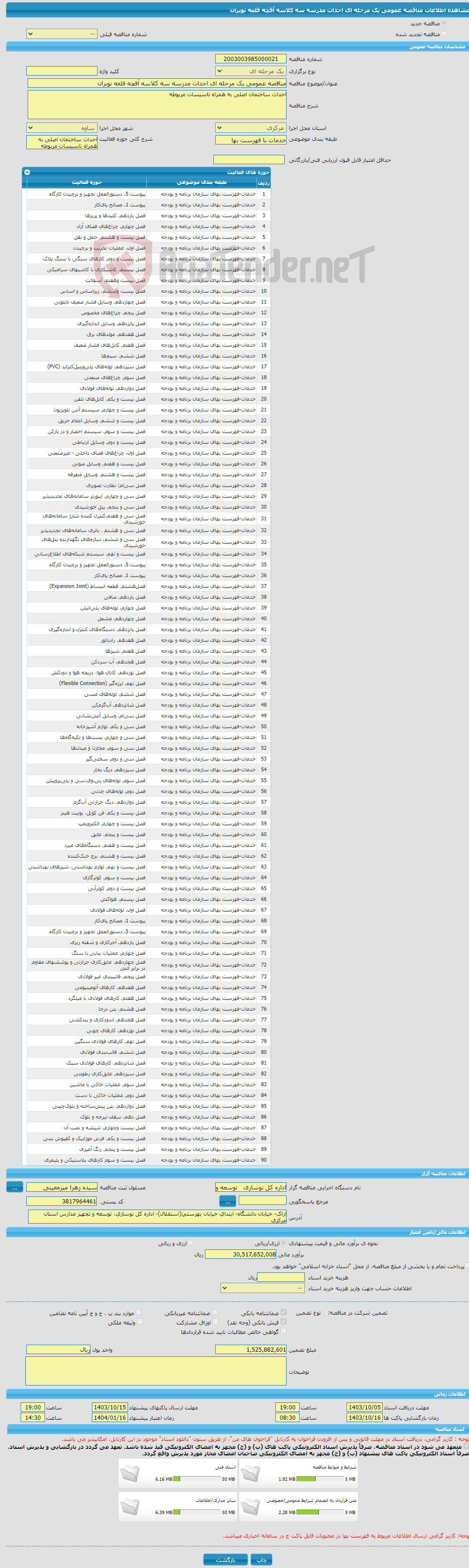 تصویر کوچک آگهی مناقصه عمومی یک مرحله ای احداث مدرسه سه کلاسه آقچه قلعه نوبران