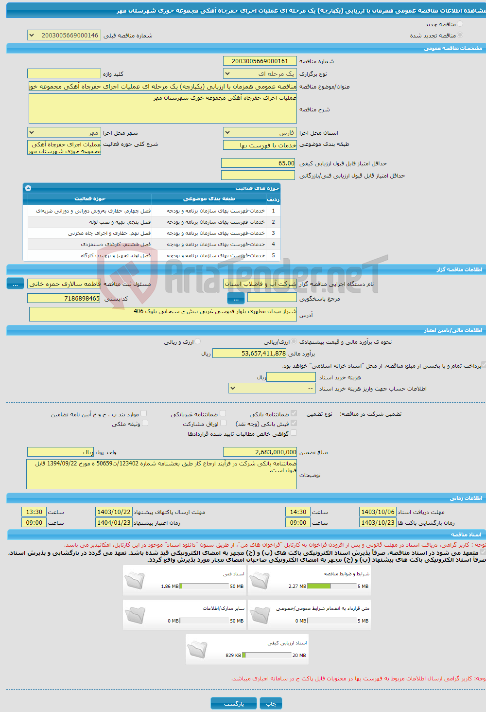 تصویر کوچک آگهی مناقصه عمومی همزمان با ارزیابی (یکپارچه) یک مرحله ای عملیات اجرای حفرچاه آهکی مجموعه خوزی شهرستان مهر