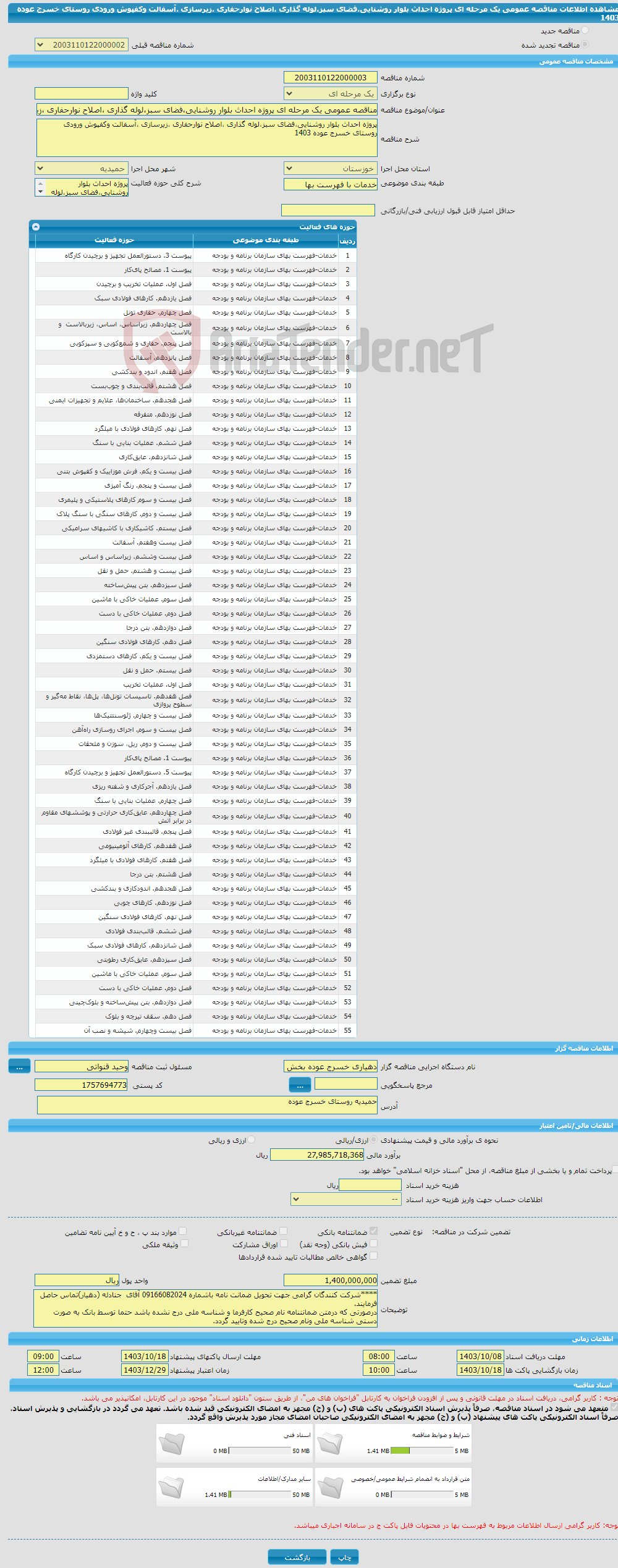 تصویر کوچک آگهی مناقصه عمومی یک مرحله ای پروژه احداث بلوار روشنایی،فضای سبز،لوله گذاری ،اصلاح نوارحفاری ،زیرسازی ،آسفالت وکفپوش ورودی روستای خسرج عوده 1403