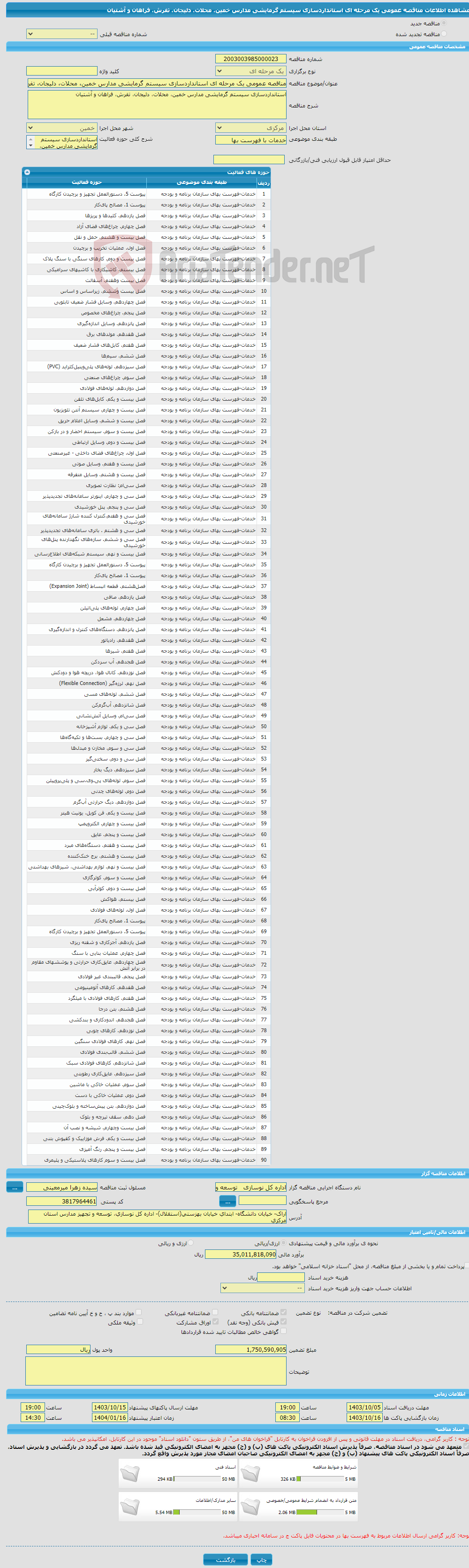 تصویر کوچک آگهی مناقصه عمومی یک مرحله ای استانداردسازی سیستم گرمایشی مدارس خمین، محلات، دلیجان، تفرش، فراهان و آشتیان