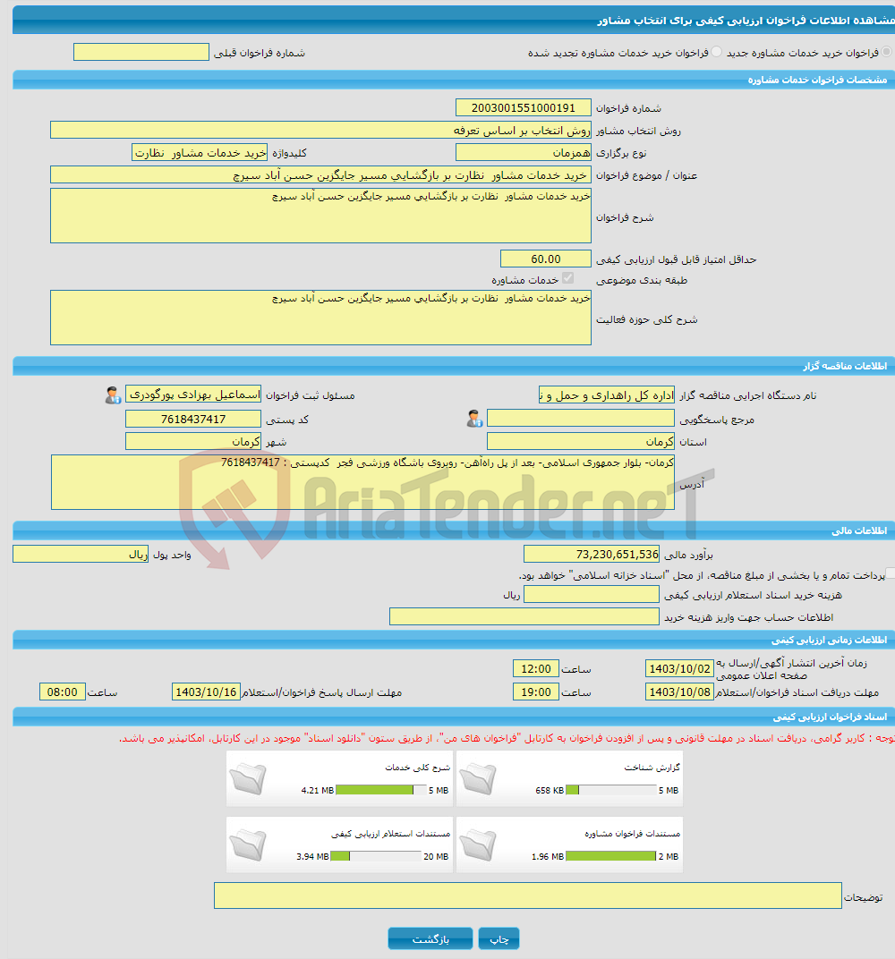 تصویر کوچک آگهی خرید خدمات مشاوره خرید خدمات مشاور نظارت بر بازگشایی مسیر جایگزین حسن آباد سیرچ
