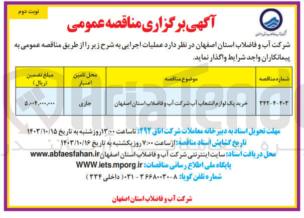 تصویر کوچک آگهی خرید پک لوازم انشعاب آب شرکت آب و فاضلاب استان اصفهان 