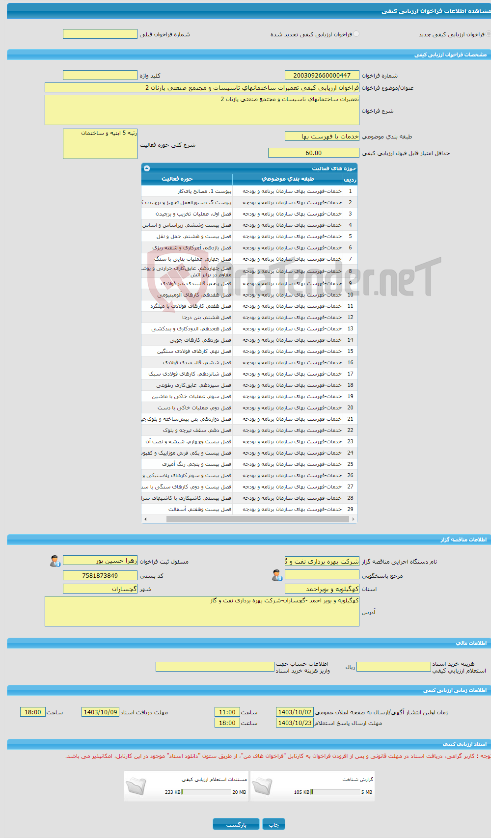 تصویر کوچک آگهی فراخوان ارزیابی کیفی تعمیرات ساختمانهای تاسیسات و مجتمع صنعتی پازنان 2
