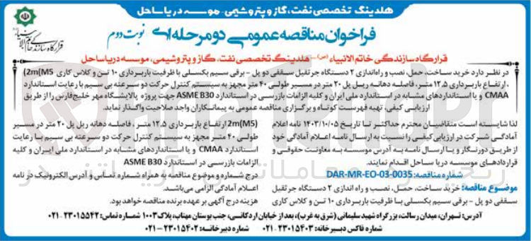 تصویر کوچک آگهی خرید ،ساخت ،حمل ،نصب و راه اندازی 2 دستگاه جرثقیل سقفی دو پل - برقی سیم بکسلی با ظرفیت باربرداری 10تن و کلاس کاری 2m(m5) ارتفاع باربرداری 12.5 متر ،فاصله دهانه ریل پل 20 متر در مسیر طولی 40 متر مجهز به سیستم کنترل حرکت دو سرعته بی سیم 