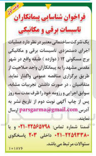 تصویر کوچک آگهی عملیات اجرای دستمزدی تاسیسات برقی و مکانیکی برج مسکونی 12 طبقه 