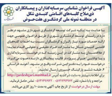 تصویر کوچک آگهی در راستای توسعه گردشگری شهری از طریق فراخوان عمومی جهت ارائه خدمات مورد نیاز زائران و گردشگران نسبت به احداث کلیه های اقامتی گنبدی شکل