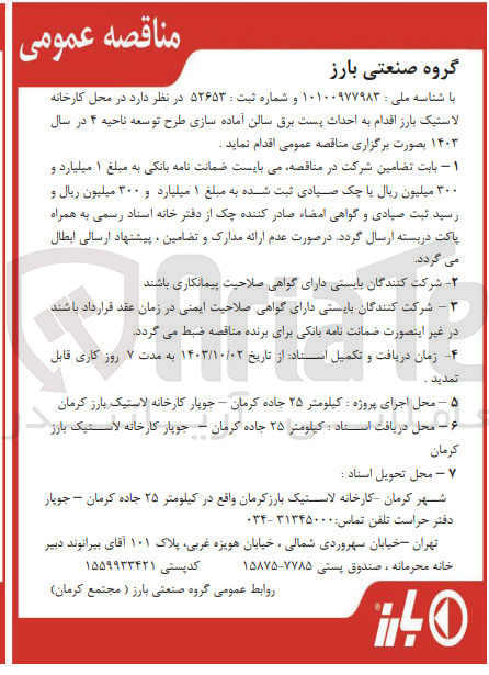 تصویر کوچک آگهی احداث پست برق سالن آماده سازی طرح توسعه ناحیه 4 