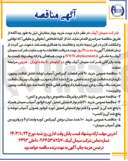 تصویر کوچک آگهی خرید 3 قلم نوار لاستیکی استیل  کورد الواتور آسیاب سیمان همراه با پانچ شدگی و کلمپ و 1 قلم نوار لاستیکی استیل کورد الواتور هموژن آسیاب لوشه با پانچ شدگی و کلمپ