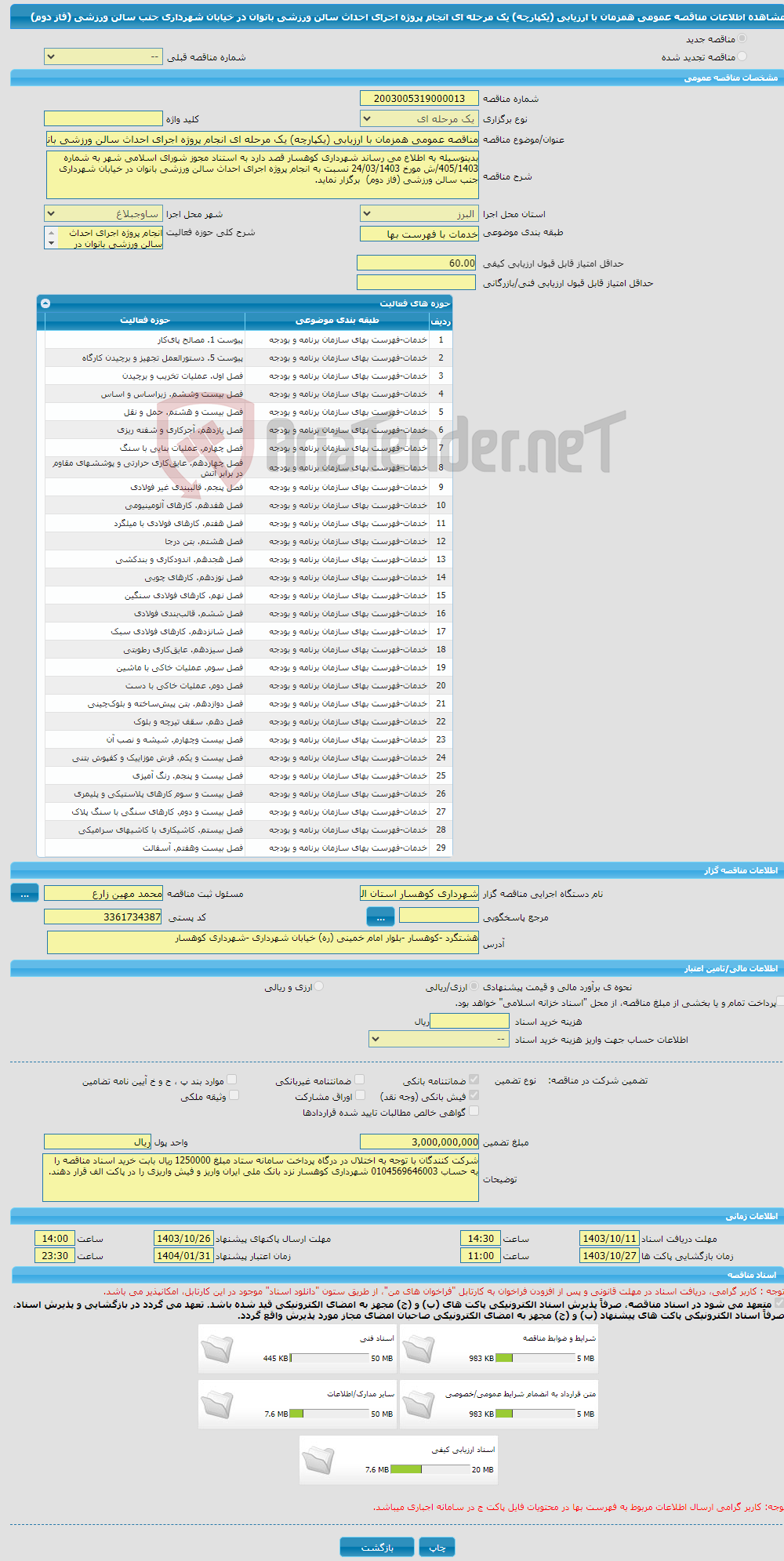 تصویر کوچک آگهی مناقصه عمومی همزمان با ارزیابی (یکپارچه) یک مرحله ای انجام پروژه اجرای احداث سالن ورزشی بانوان در خیابان شهرداری جنب سالن ورزشی (فاز دوم) 