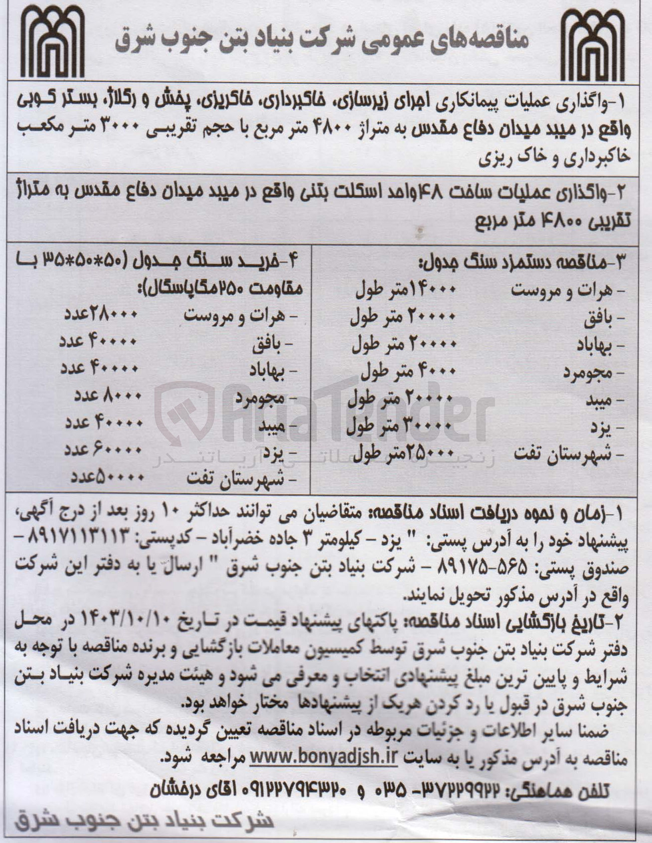تصویر کوچک آگهی واگذاری عملیات ساخت ۴۸ واحد اسکلت بتنی واقع در میبد میدان دفاع مقدس به متراژ تقریبی ۴۸۰۰ متر مربع