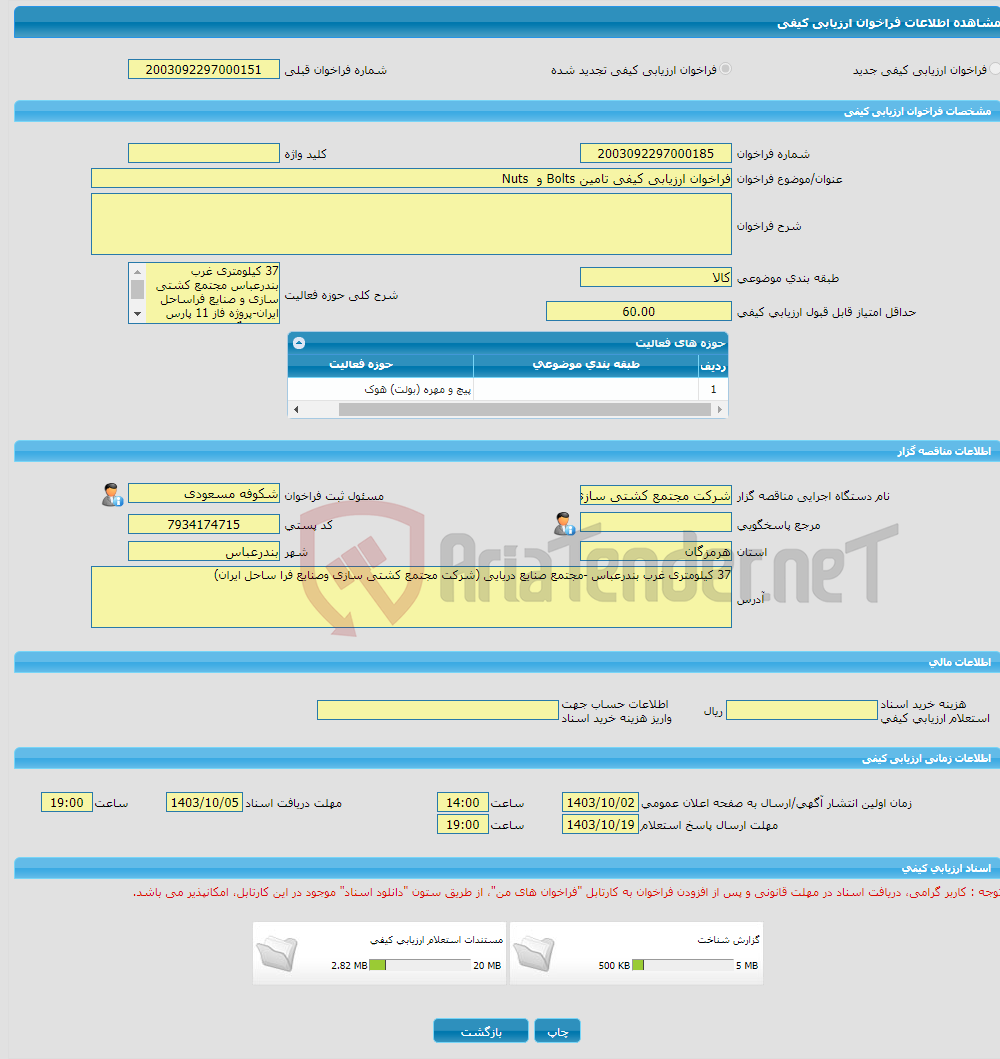تصویر کوچک آگهی فراخوان ارزیابی کیفی تامین Bolts و Nuts