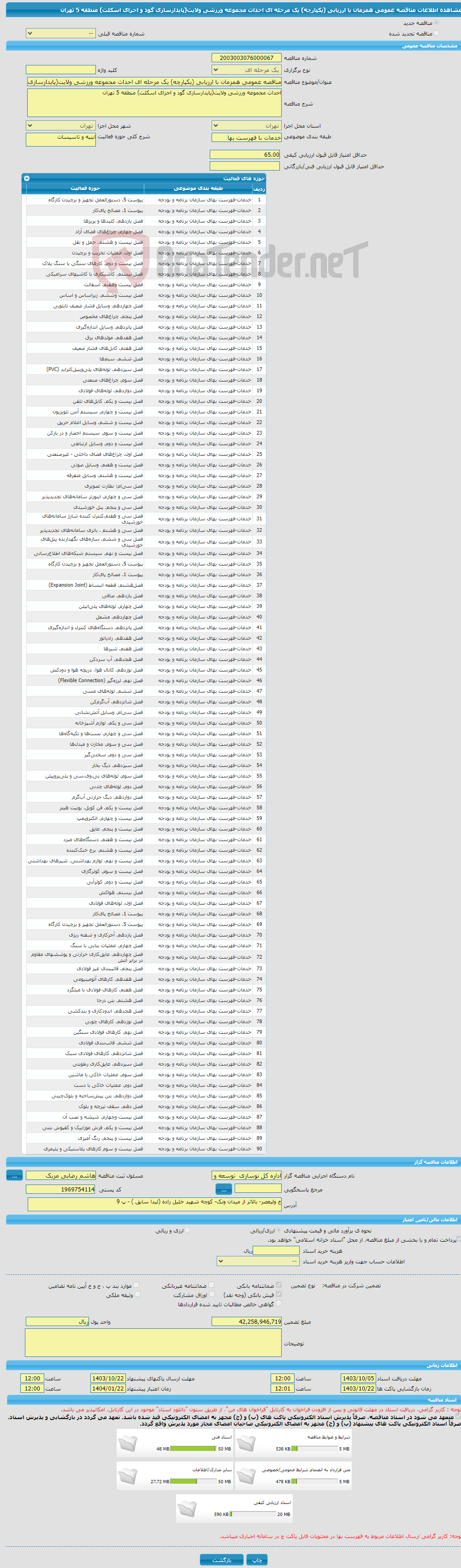 تصویر کوچک آگهی مناقصه عمومی همزمان با ارزیابی (یکپارچه) یک مرحله ای احداث مجموعه ورزشی ولایت(پایدارسازی گود و اجرای اسکلت) منطقه 5 تهران