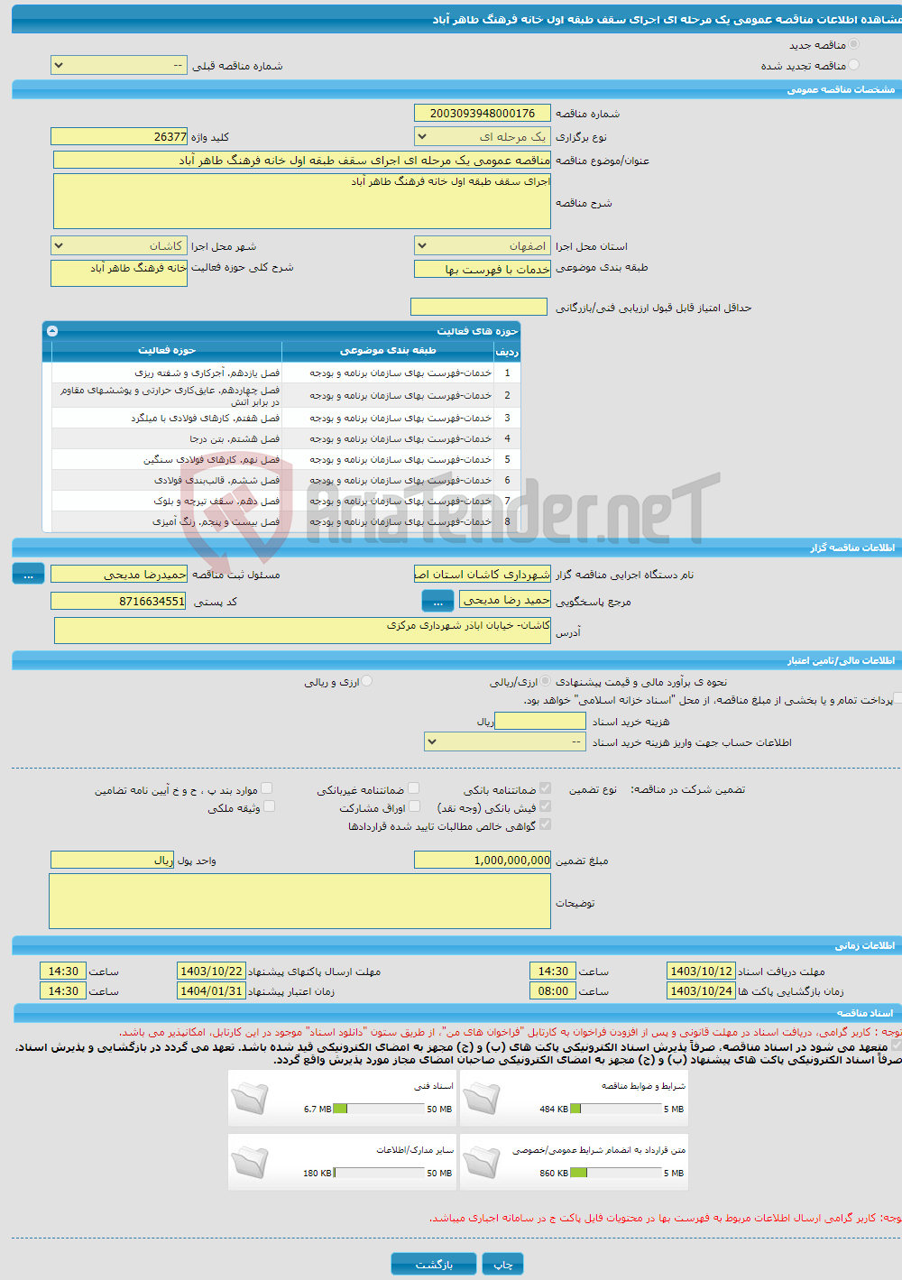 تصویر کوچک آگهی مناقصه عمومی یک مرحله ای اجرای سقف طبقه اول خانه فرهنگ طاهر آباد