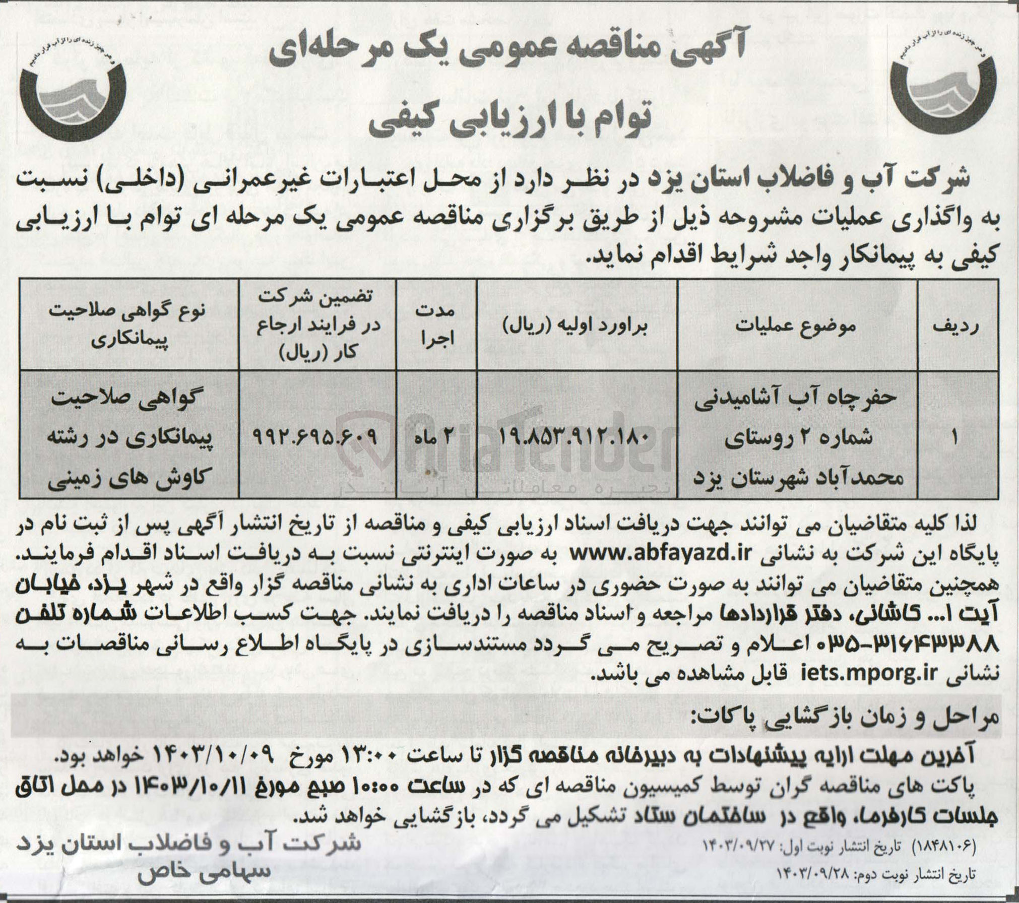 تصویر کوچک آگهی واگذاری حفر چاه آب آشامیدنی شماره ۲ روستای محمد آباد شهرستان یزد