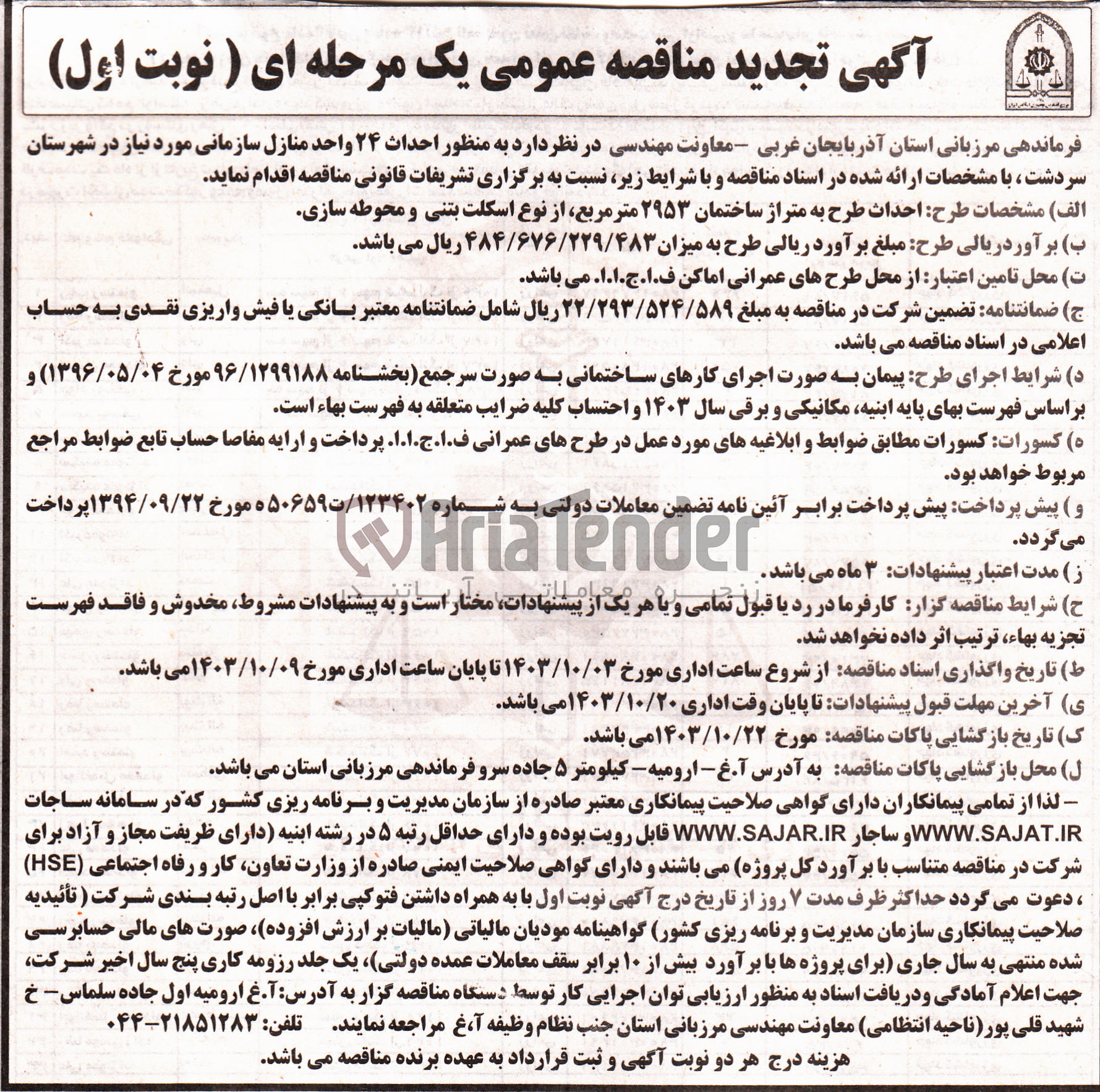 تصویر کوچک آگهی احداث طرح به متراژ ساختمان 2953 مترمربع از نوع اسکلت بتنی و محوطه سازی 