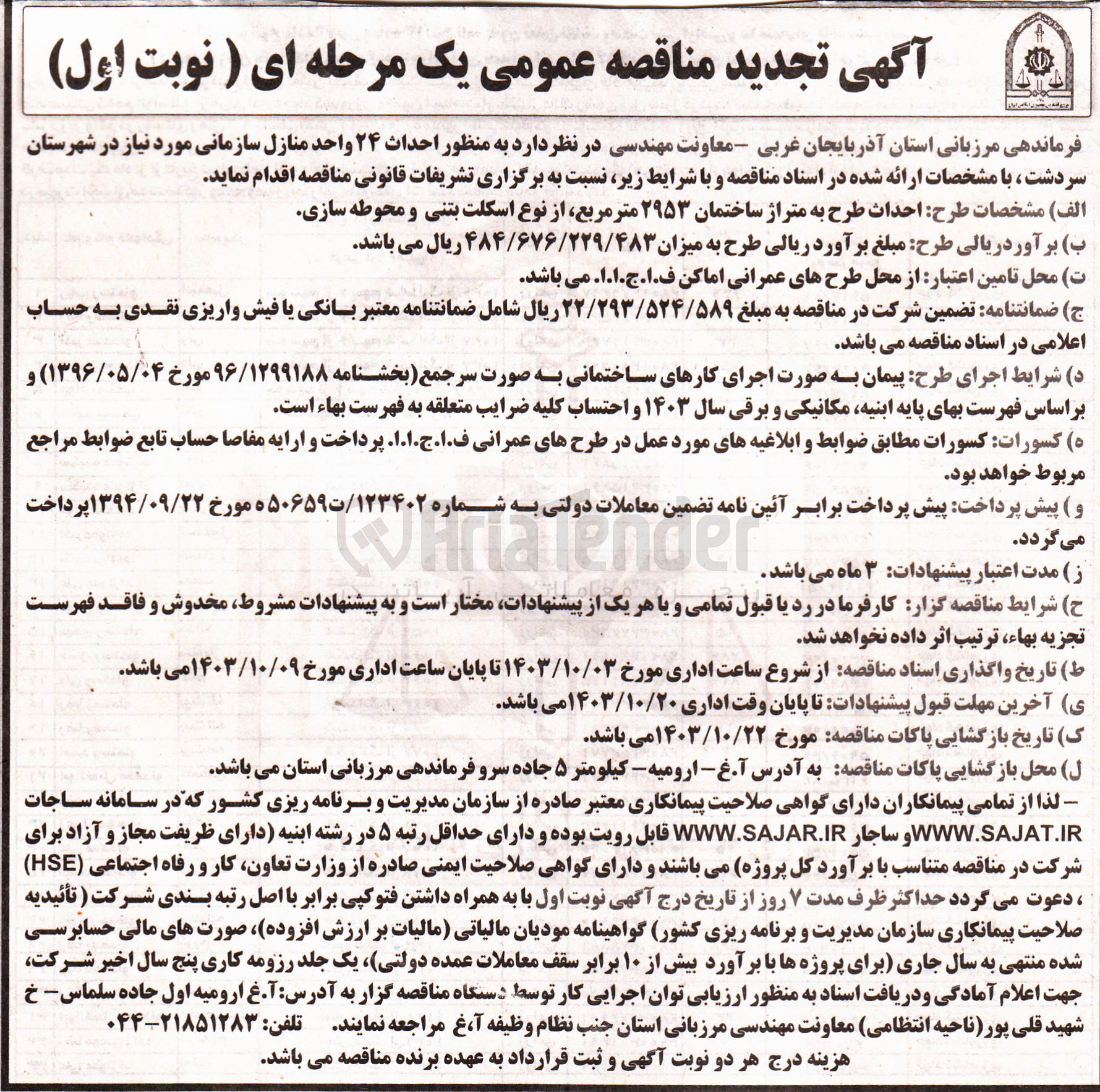 تصویر کوچک آگهی احداث ۲۴ واحد منازل سازمانی مورد نیاز در شهرستان سردشت احداث طرح به متراژ ساختمان ۲۹۵۳ متر مربع