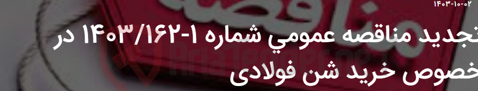 تصویر کوچک آگهی تجدید مناقصه عمومی شماره 1-1403/162 در خصوص خرید شن فولادی