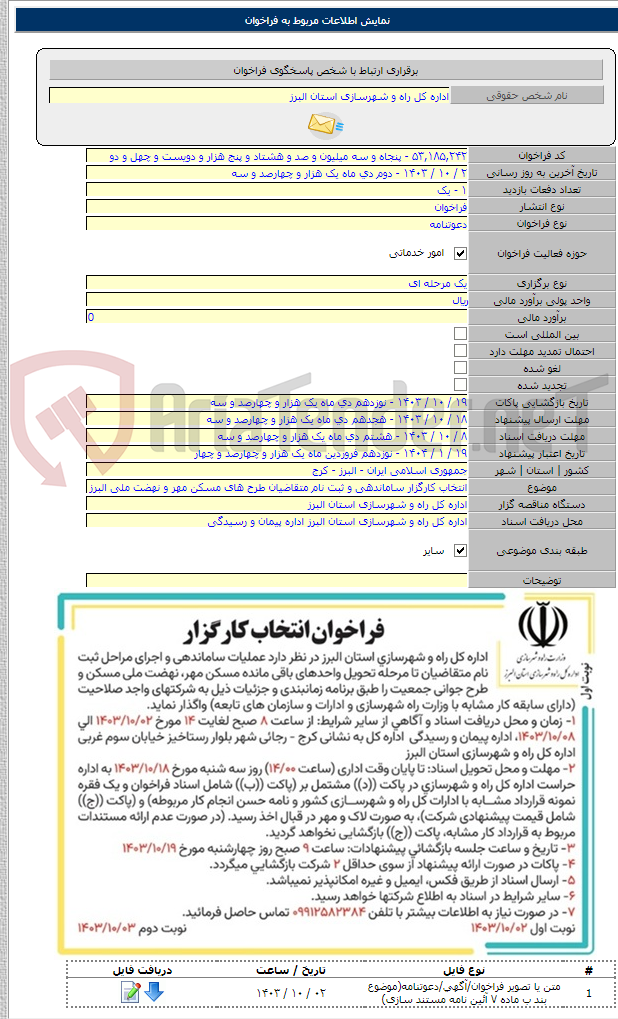 تصویر کوچک آگهی انتخاب کارگزار ساماندهی و ثبت نام متقاضیان طرح های مسکن مهر و نهضت ملی البرز