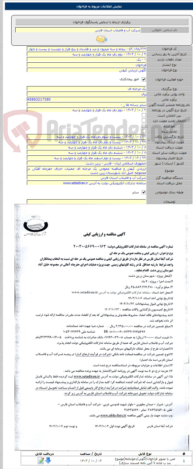 تصویر کوچک آگهی ارزیابی کیفی و مناقصه عمومی یک مرحله ای عملیات اجرای حفرچاه آهکی در مجموعه خلیل آباد شهرستان زرین دشت