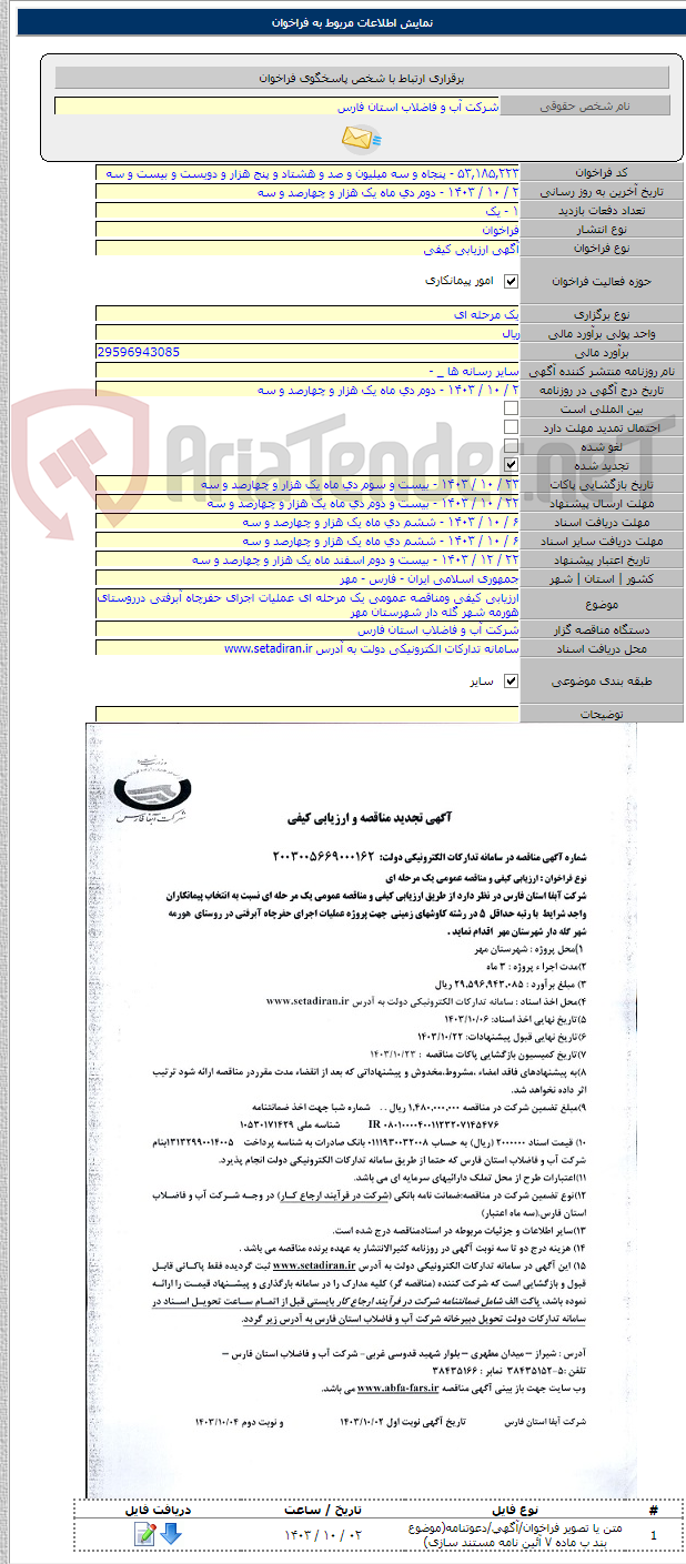 تصویر کوچک آگهی ارزیابی کیفی ومناقصه عمومی یک مرحله ای عملیات اجرای حفرچاه آبرفتی درروستای هورمه شهر گله دار شهرستان مهر