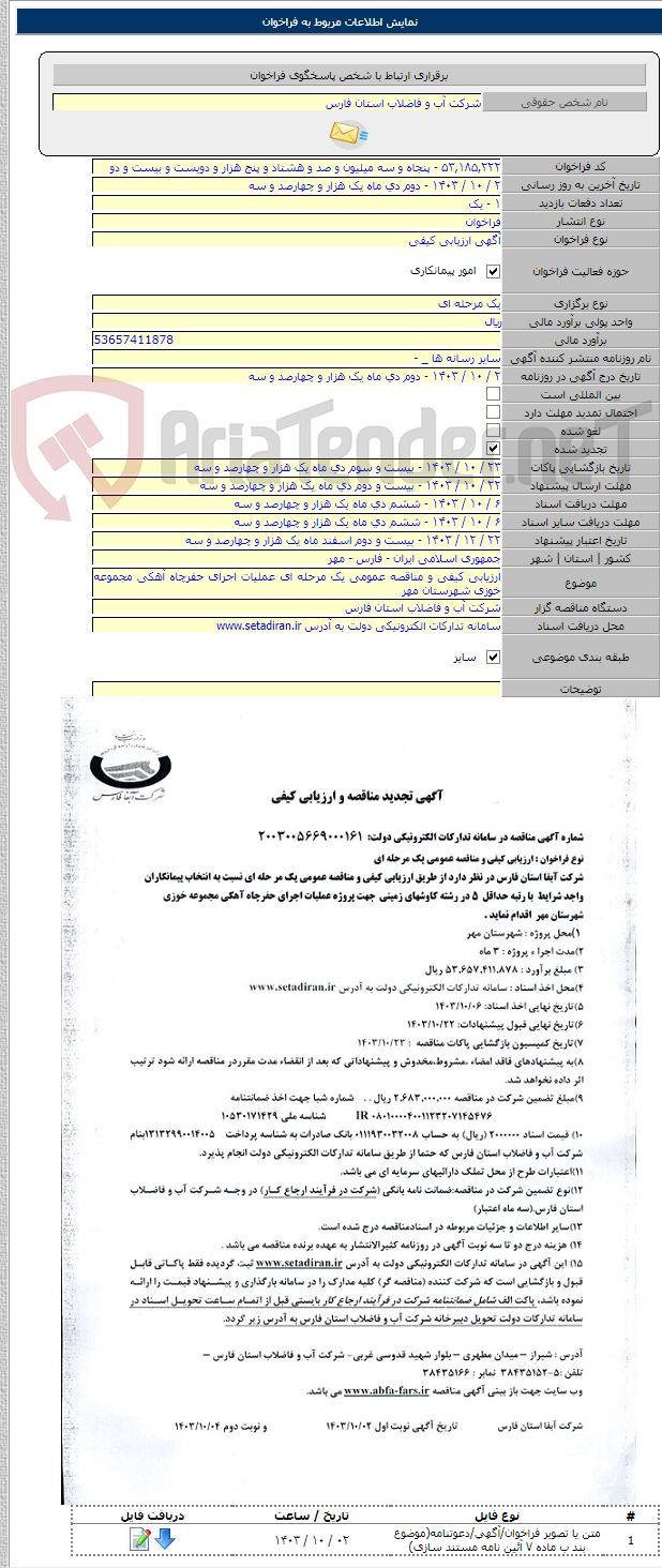 تصویر کوچک آگهی ارزیابی کیفی و مناقصه عمومی یک مرحله ای عملیات اجرای حفرچاه آهکی مجموعه خوزی شهرستان مهر