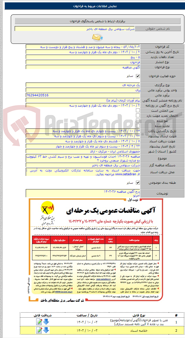 تصویر کوچک آگهی مناقصه ۳۶-۱۴۰۳ احداث فونداسیون و تهیه و نصب برج و سیم کشی خط ۶۳ کیلوولت دو مداره شهرک صنعتی بروجرد ۲